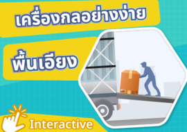 สื่อ interactive เรื่อง พื้นเอียง รูปภาพ 1